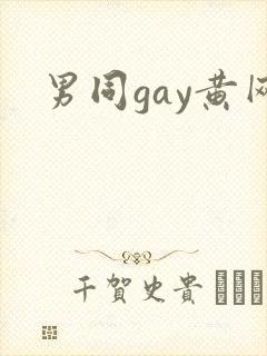 男同gay黄网