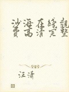 沙海在线观看免费高清完整版