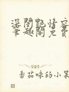 深闺艳情容子君笔趣阁免费阅读封面