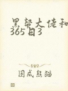 黑帮大佬和我的365日3封面