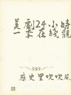 美剧24小时第一季在线观看免费