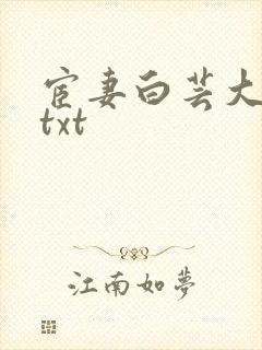 宦妻白芸大结局txt