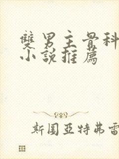 双男主骨科年上小说推荐