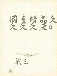 国产精品久久久久久久老a封面