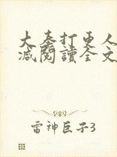 大奉打更人无删减阅读全文