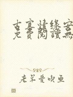 古寨情缘安壮壮免费阅读无弹窗