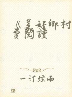 《美好乡村》免费阅读