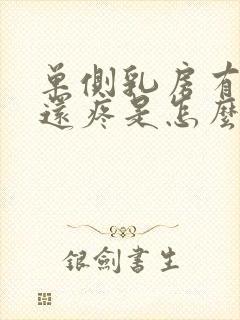 单侧乳房有硬块还疼是怎么回事