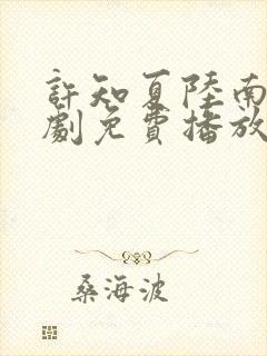 许知夏陆南风短剧免费播放封面