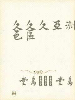 久久久亚洲综合色区封面