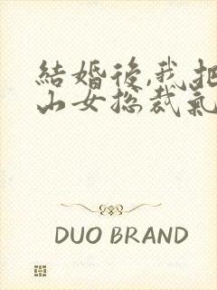 结婚后,我把冰山女总裁气哭了封面