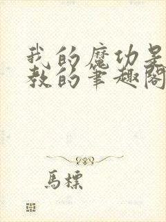 我的魔功是圣僧教的笔趣阁封面