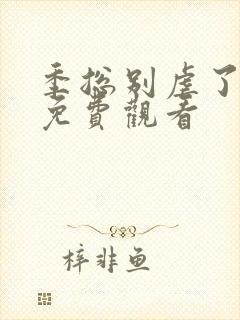 季总别虐了短剧免费观看