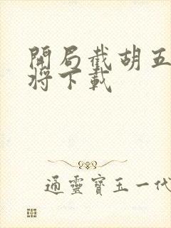 开局截胡五虎上将下载