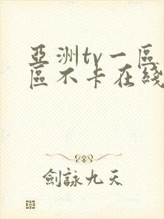 亚洲tv一区二区不卡在线观看封面