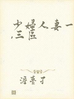 少妇人妻一,二,三区