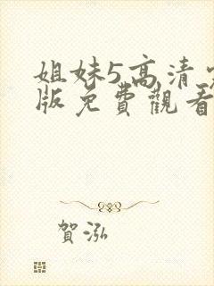 姐妹5高清完整版免费观看