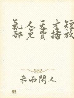 气人天才短剧全部免费播放封面