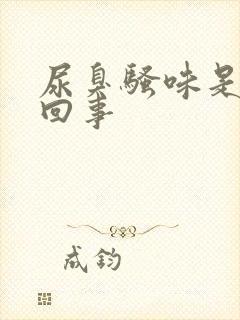 尿臭骚味是怎么回事