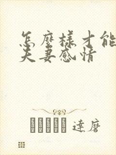 怎么样才能增加夫妻感情