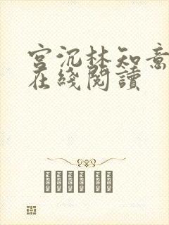 宫沉林知意小说在线阅读