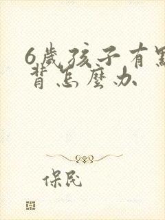 6岁孩子有点驼背怎么办