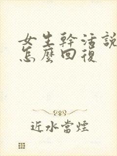 女生干活说累了怎么回复