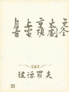 月上重火免费观看电视剧全集