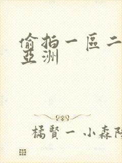 偷拍一区二区 亚洲