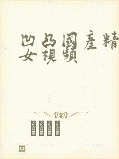 凹凸国产精品熟女视频封面