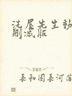 洗屋先生动漫未删减版