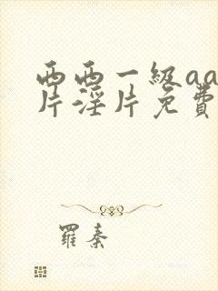 西西一级aaa片淫片免费封面