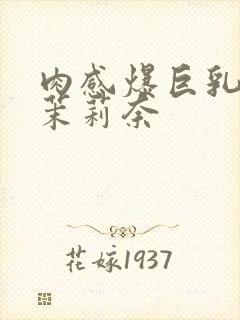 肉感爆巨乳白石茉莉奈