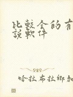 比较全的有声小说软件封面