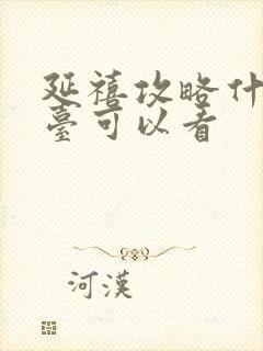 延禧攻略什么平台可以看