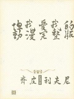 但我爱我的妻子动漫完整版