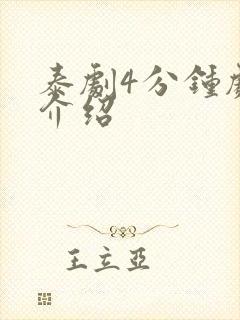 泰剧4分钟剧情介绍