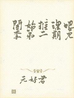 开始推理吧第二季第二期免费观看