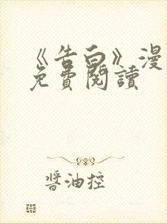 《告白》漫画版免费阅读封面