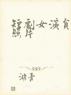 短剧女演员丁磊照片