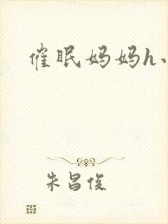 催眠妈妈h小说封面