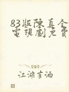 83版陈真全集电视剧免费