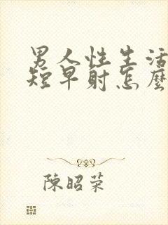 男人性生活时间短早射怎么治