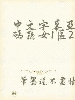 中文字幕亚洲乱码熟女1区2区