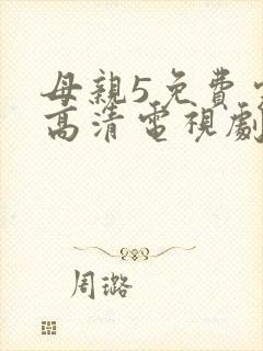 母亲5免费完整高清电视剧在线看