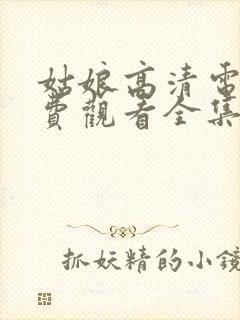 姑娘高清电影免费观看全集