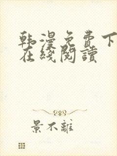 韩漫免费下拉式在线阅读