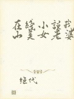 在线小说我的冰山美女老婆