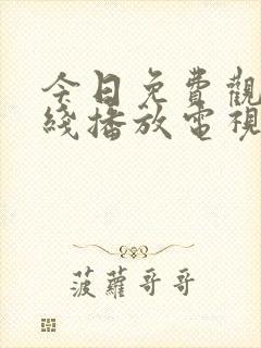 今日免费观看在线播放电视剧大全