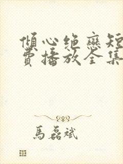 倾心绝恋短剧免费播放全集封面